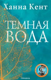 книга Темная вода