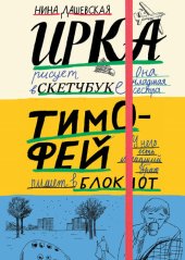 книга Тимофей: блокнот. Ирка: скетчбук