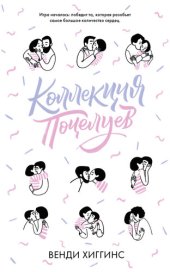 книга Коллекция поцелуев