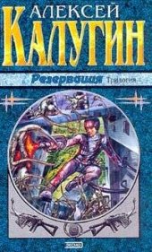 книга Резервация р-1