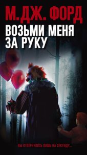 книга Возьми меня за руку