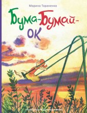 книга Бума-Бумай-Ок