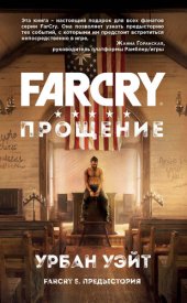 книга Far Cry. Прощение