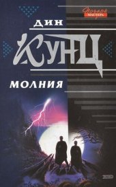 книга Молния