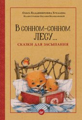 книга В сонном-сонном лесу… Сказки для засыпания