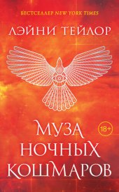 книга Муза ночных кошмаров