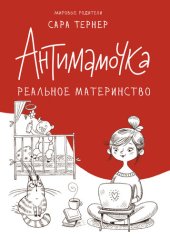 книга Антимамочка. Реальное материнство