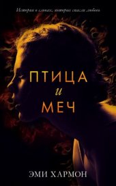 книга Птица и меч