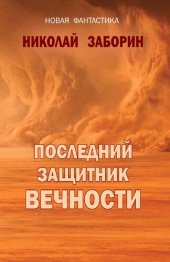 книга Последний защитник вечности : роман ; Рассказы : [16+]