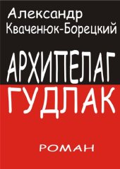 книга Архипелаг Гудлак [Электронный ресурс] : роман