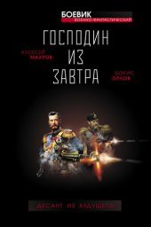 книга Господин из завтра. Десант из будущего