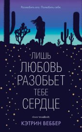 книга Лишь любовь разобьет тебе сердце