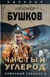 книга Чистый углерод. Алмазный спецназ-2