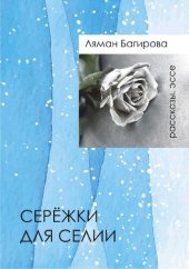 книга Серёжки для Селии : Рассказы. Эссе