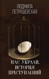 книга Нас украли. История преступлений