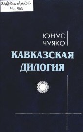 книга Кавказская диалогия : исторические романы