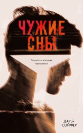 книга Чужие сны