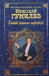 книга Глоток зеленого шартреза