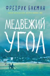 книга Медвежий угол