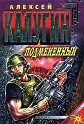 книга Подменённый тс-1