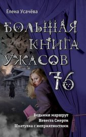 книга Большая книга ужасов — 76 [сборник]