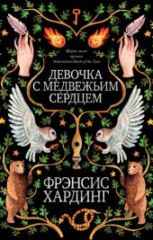 книга Девочка с медвежьим сердцем