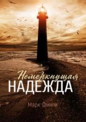 книга Немеркнущая надежда