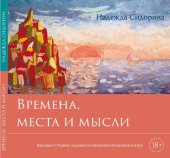 книга Времена, места и мысли : сборник картин и стихотворений : 18+