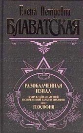 книга Разоблаченная Изида. Том II т-2