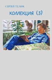 книга Коллекция : стихи / Сергей Телюк