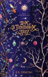 книга Дом в Тополином Лесу