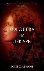 книга Королева и лекарь