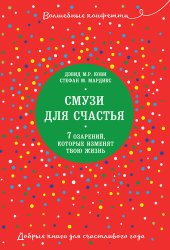 книга Смузи для счастья. 7 озарений, которые изменят твою жизнь