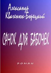 книга Сачок для бабочек [Электронный ресурс] : роман : литературно-художественное издание