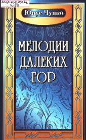 книга Мелодии далеких гор [Текст] : повесть, рассказы, публицистика