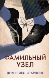 книга Фамильный узел