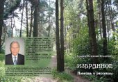 книга Избранное [Текст] : повесть и рассказы