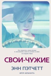 книга Свои-чужие