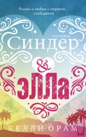 книга Синдер & Элла