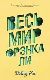 книга Весь мир Фрэнка Ли