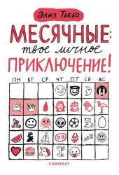 книга Месячные – твоё личное приключение!