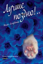 книга Лучше поздно!..