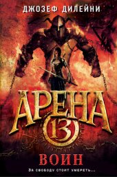 книга Арена 13. Воин