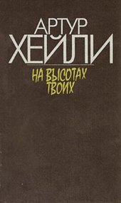 книга На высотах твоих