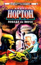 книга Победа на Янусе (сборник)