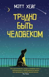 книга Трудно быть человеком