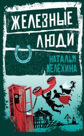 книга Железные люди (сборник)