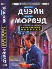 книга Космическая полиция