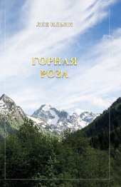 книга Горная роза : Кавказский роман