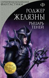 книга Рыцарь Теней